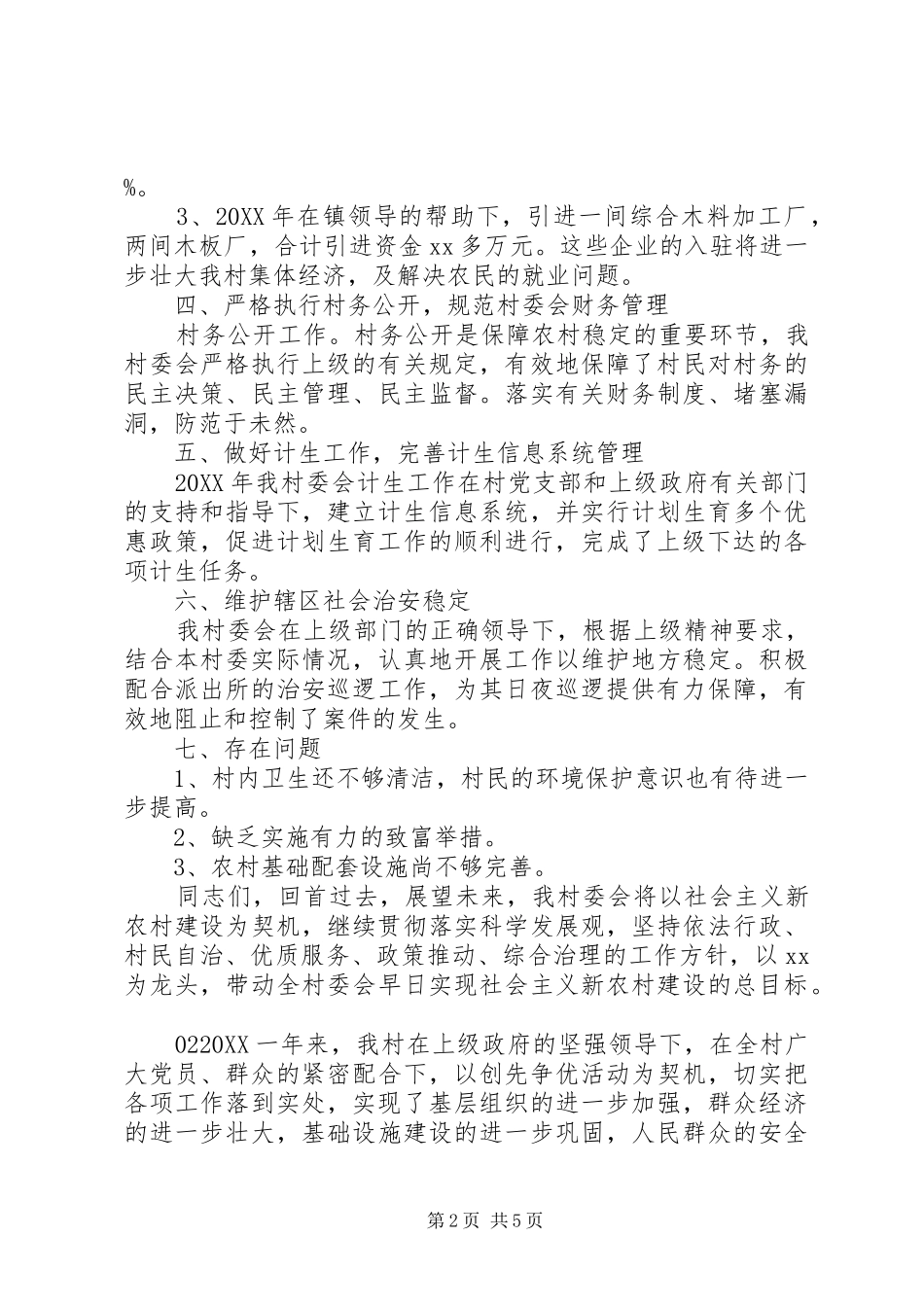 2024年村委会工作总结报告篇_第2页