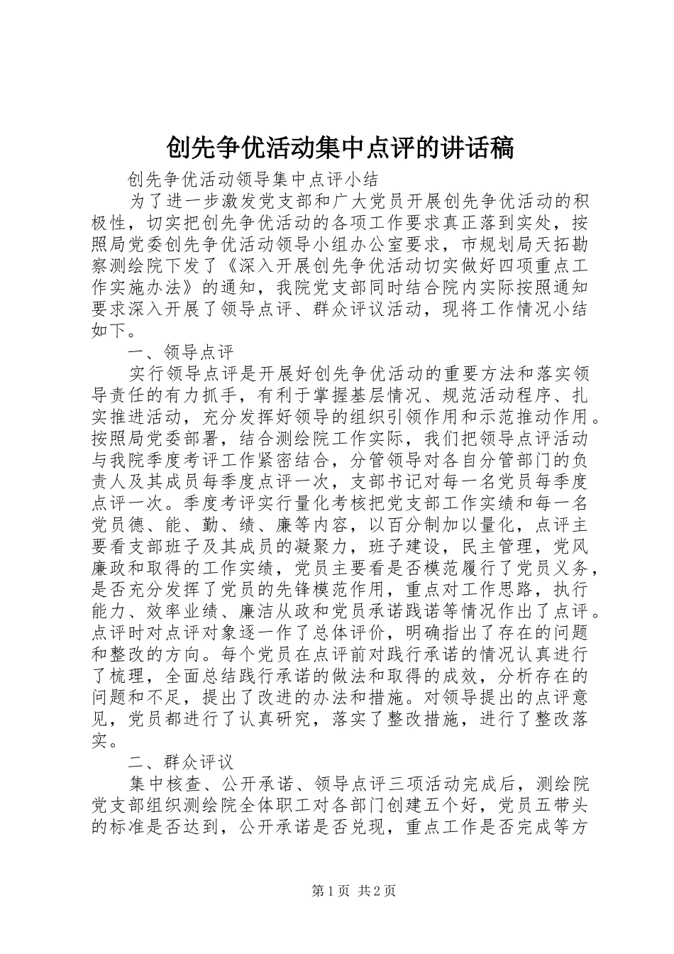 2024年创先争优活动集中点评的致辞稿_第1页