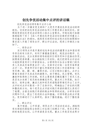 2024年创先争优活动集中点评的致辞稿
