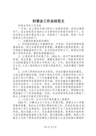 2024年村委会工作总结范文