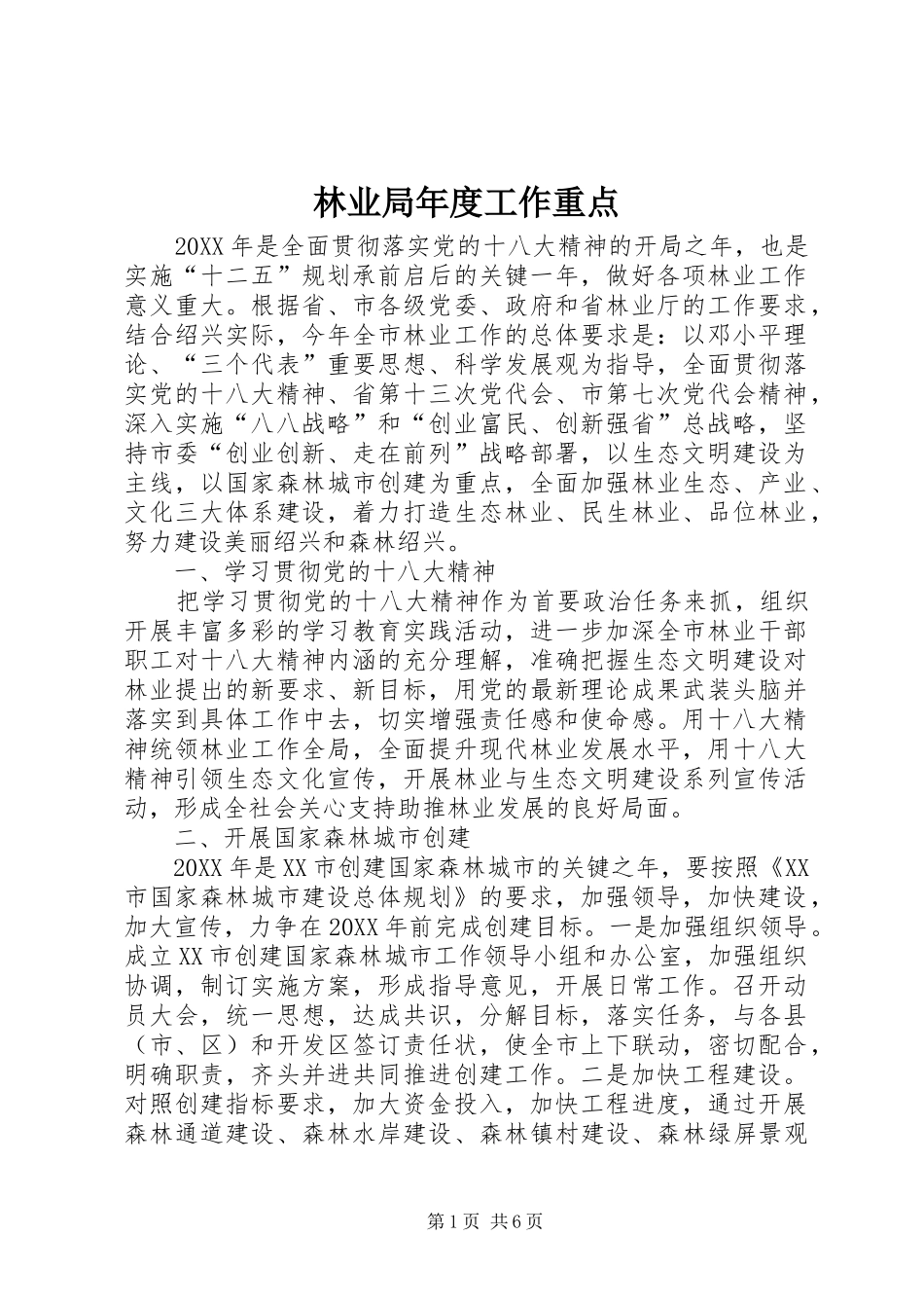 2024年林业局年度工作重点_第1页