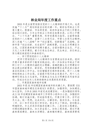 2024年林业局年度工作重点