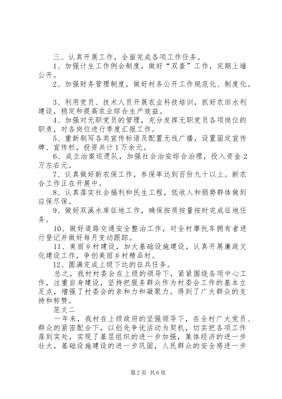 2024年村委会工作总结范文三篇_第2页