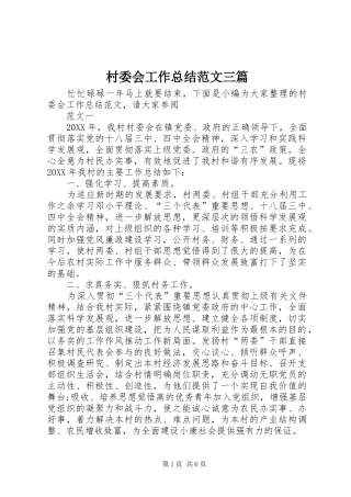 2024年村委会工作总结范文三篇