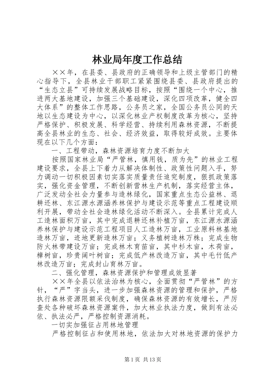 2024年林业局年度工作总结_第1页