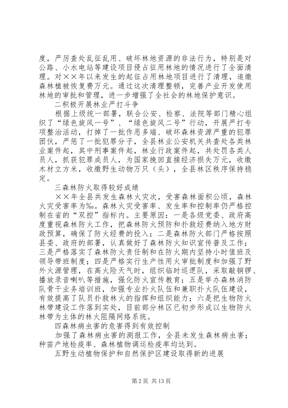 2024年林业局年度工作总结_第2页