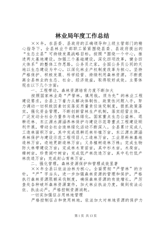 2024年林业局年度工作总结
