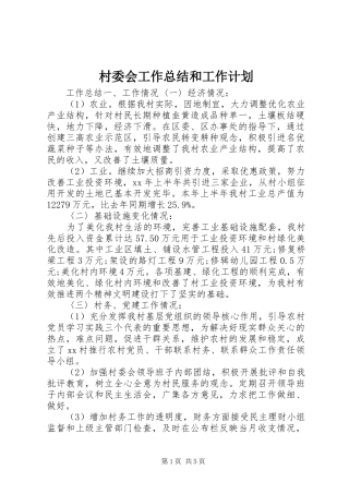 2024年村委会工作总结和工作计划