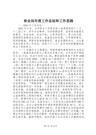 2024年林业局年度工作总结和工作思路