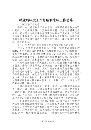 2024年林业局年度工作总结和来年工作思路
