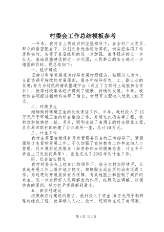 2024年村委会工作总结模板参考