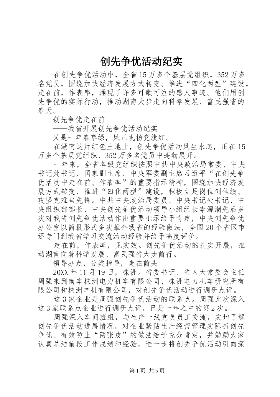 2024年创先争优活动纪实_第1页