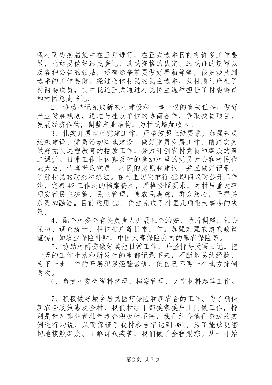 2024年村委会公务员个人鉴定材料_第2页