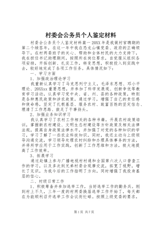 2024年村委会公务员个人鉴定材料