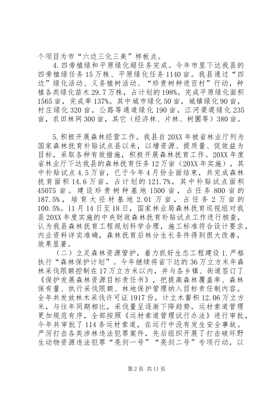 2024年林业局年度工作总结和年度工作思路_第2页
