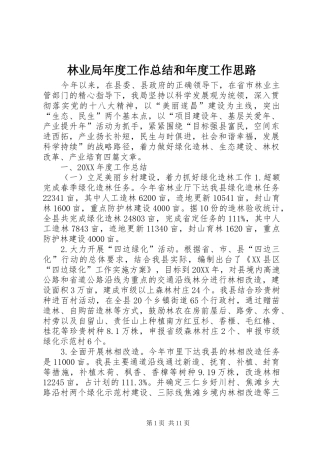2024年林业局年度工作总结和年度工作思路