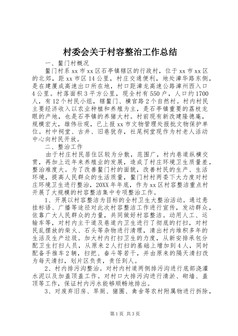 2024年村委会关于村容整治工作总结_第1页