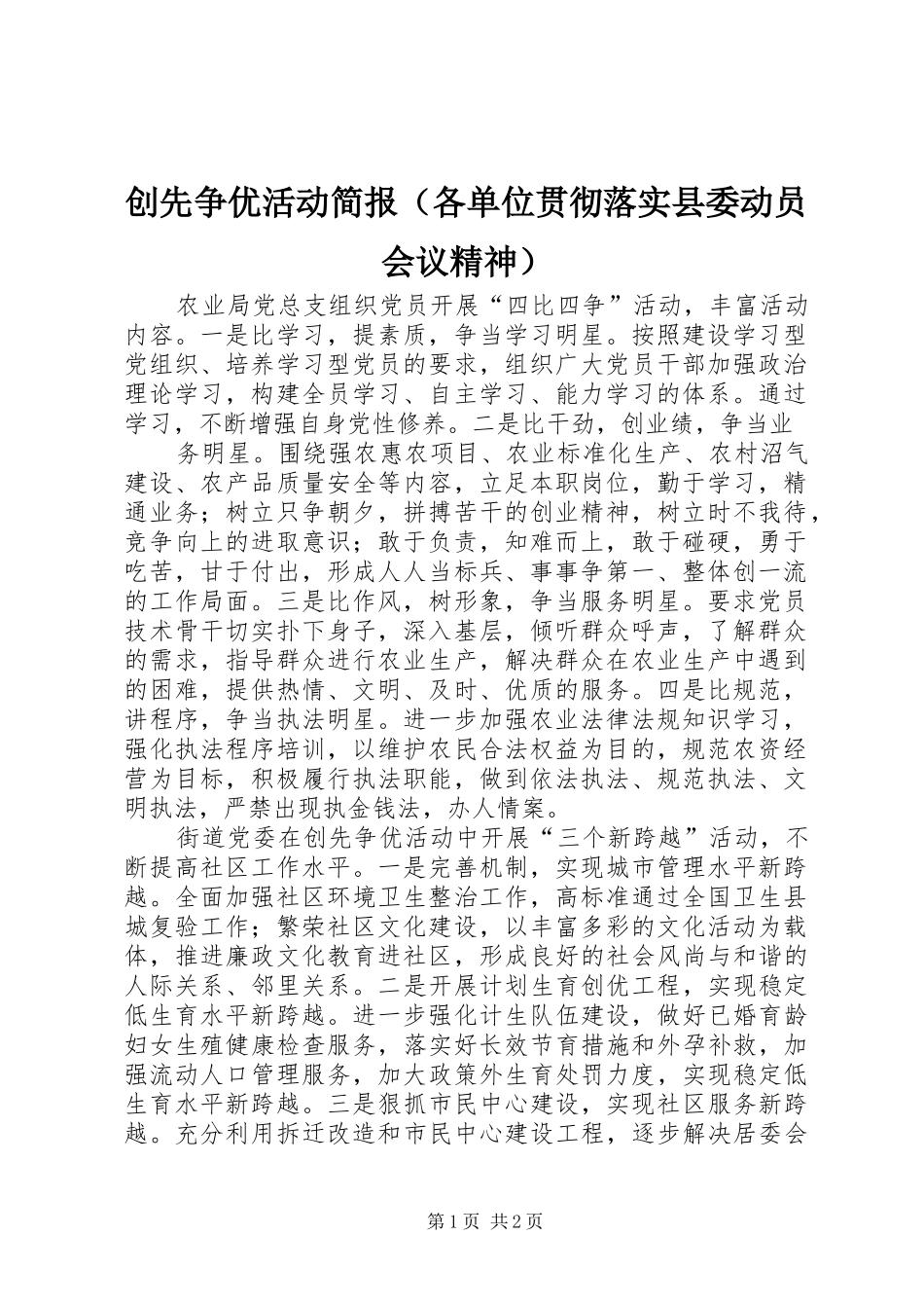 2024年创先争优活动简报（各单位贯彻落实县委动员会议精神）_第1页