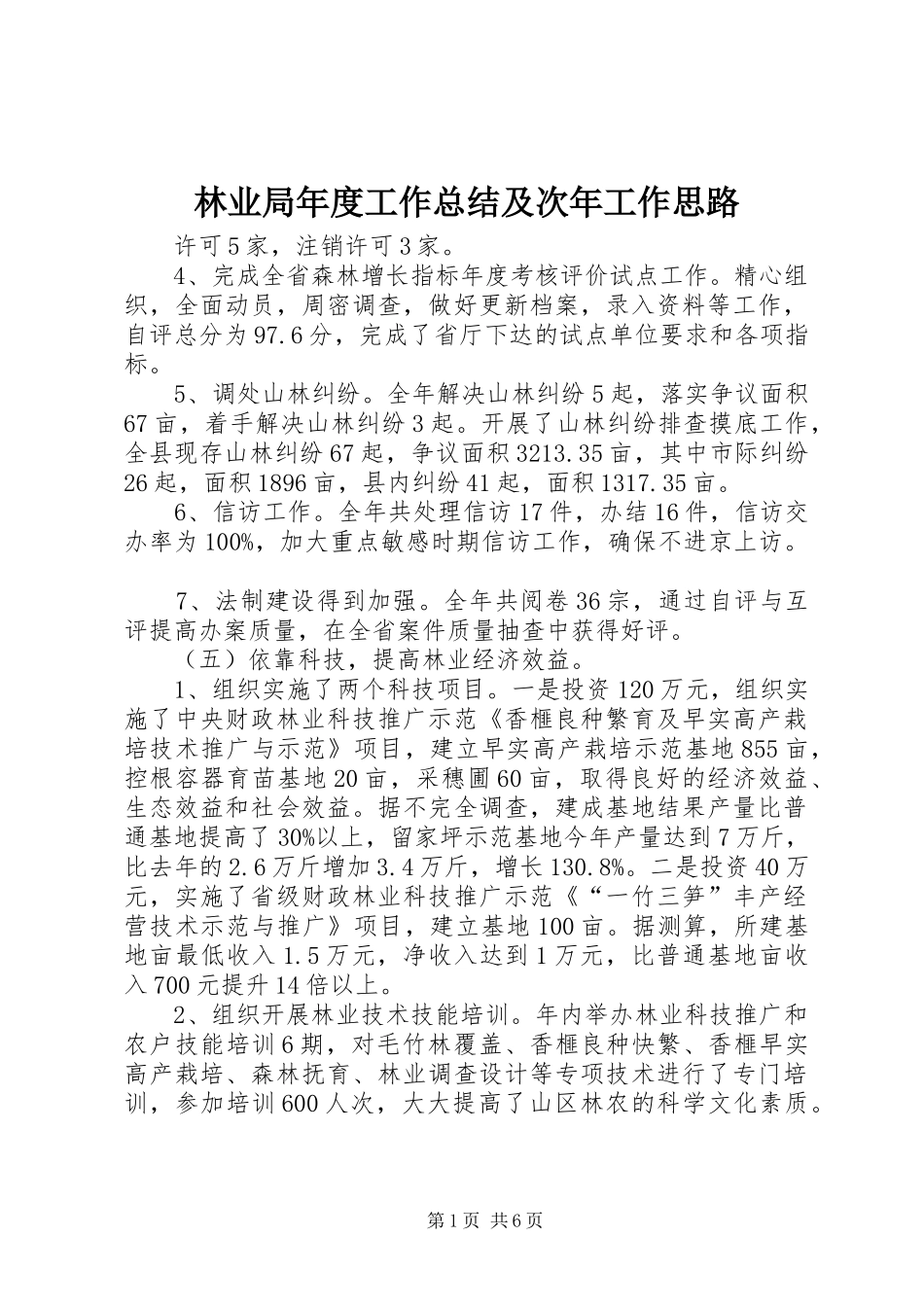 2024年林业局年度工作总结及次年工作思路_第1页