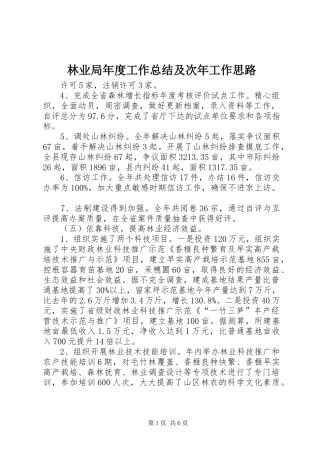 2024年林业局年度工作总结及次年工作思路