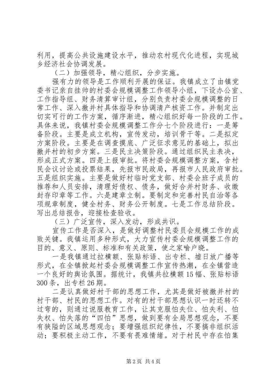 2024年村委会规模调整工作总结_第2页