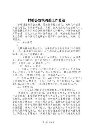 2024年村委会规模调整工作总结