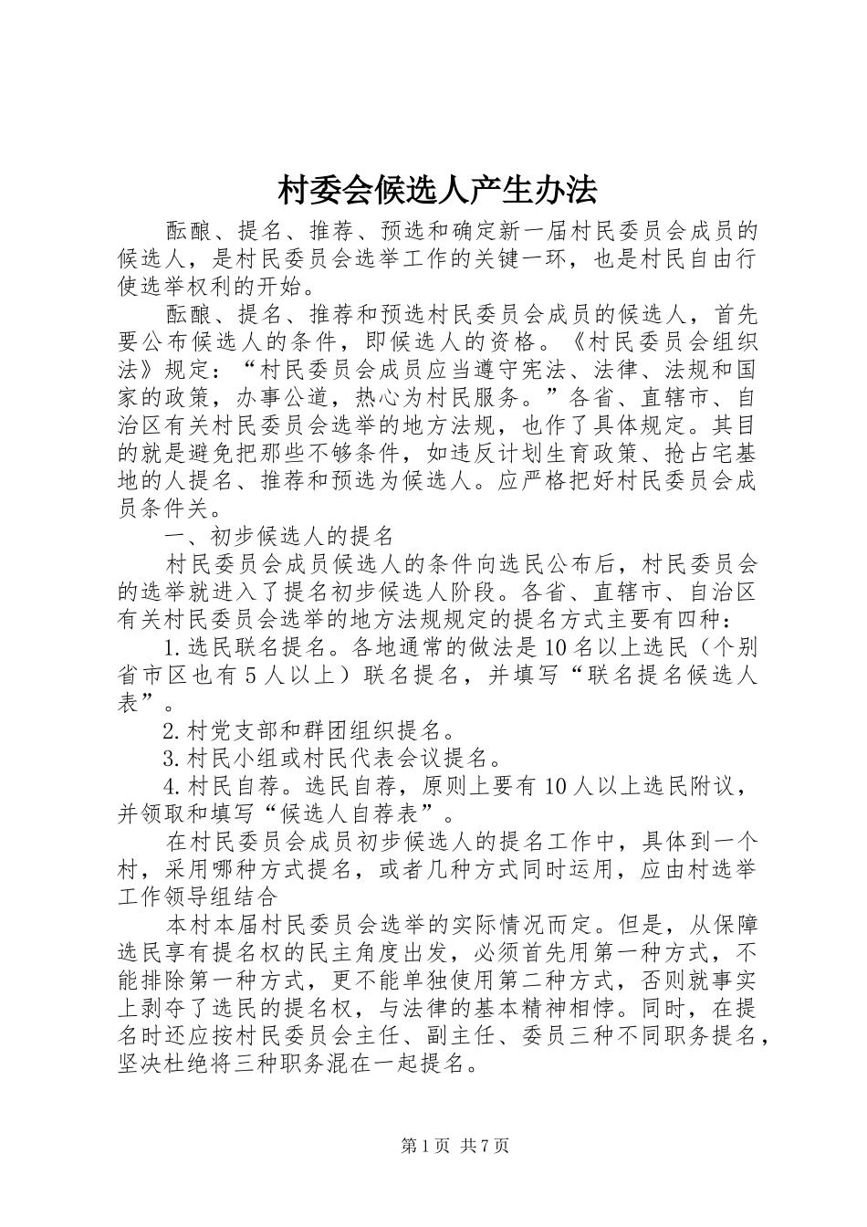 2024年村委会候选人产生办法_第1页