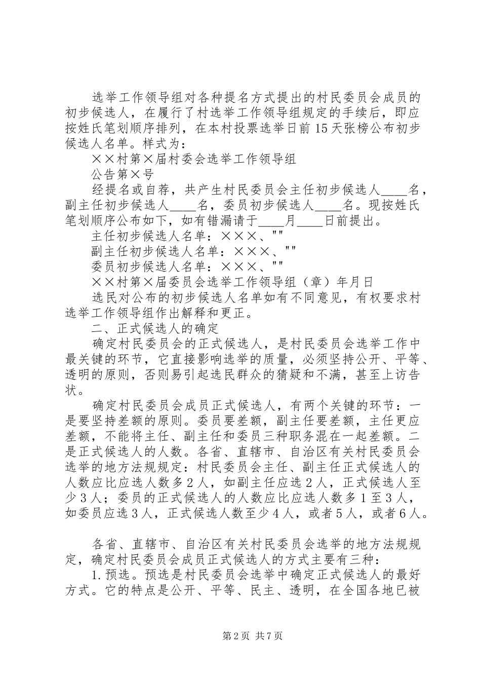 2024年村委会候选人产生办法_第2页