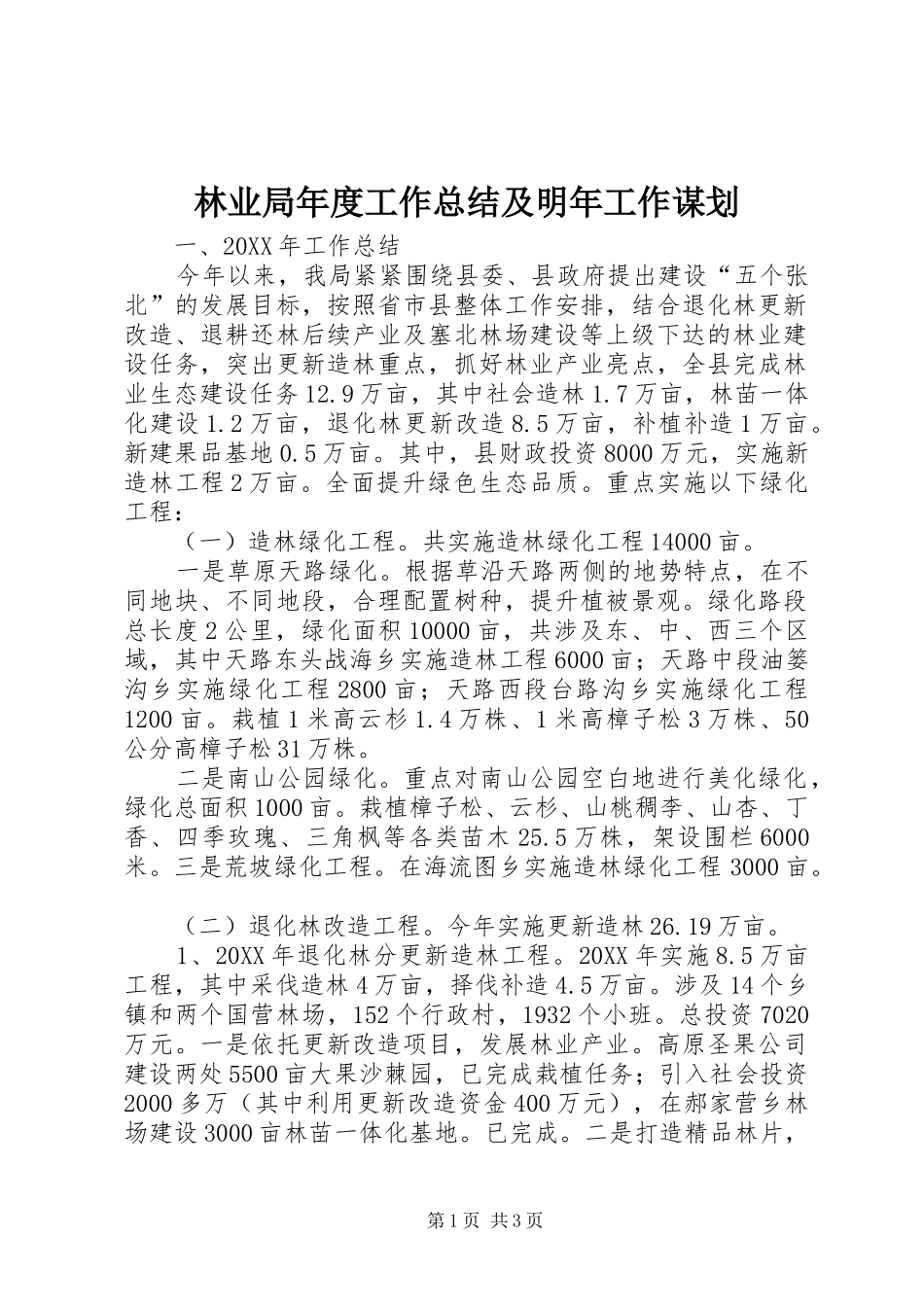 2024年林业局年度工作总结及明年工作谋划_第1页