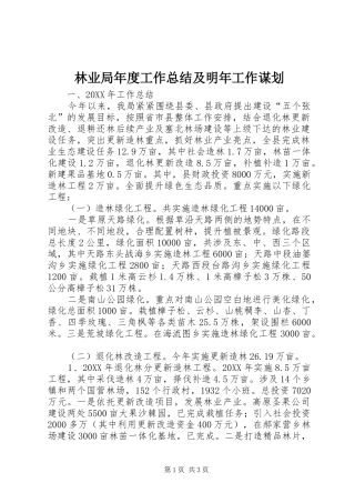 2024年林业局年度工作总结及明年工作谋划