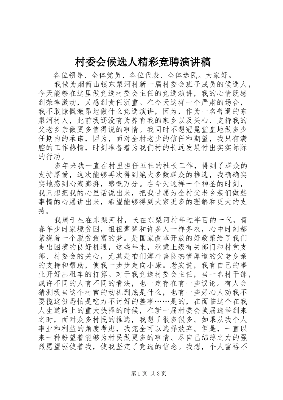 2024年村委会候选人精彩竞聘演讲稿_第1页