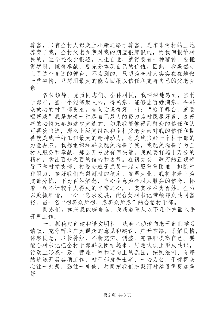 2024年村委会候选人精彩竞聘演讲稿_第2页