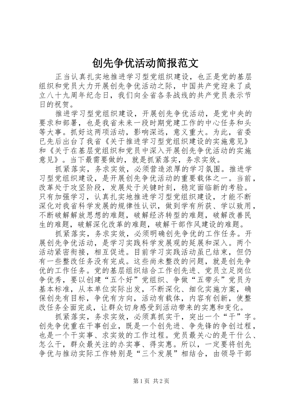 2024年创先争优活动简报范文_第1页
