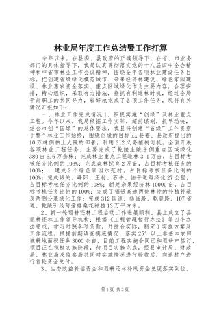 2024年林业局年度工作总结暨工作打算