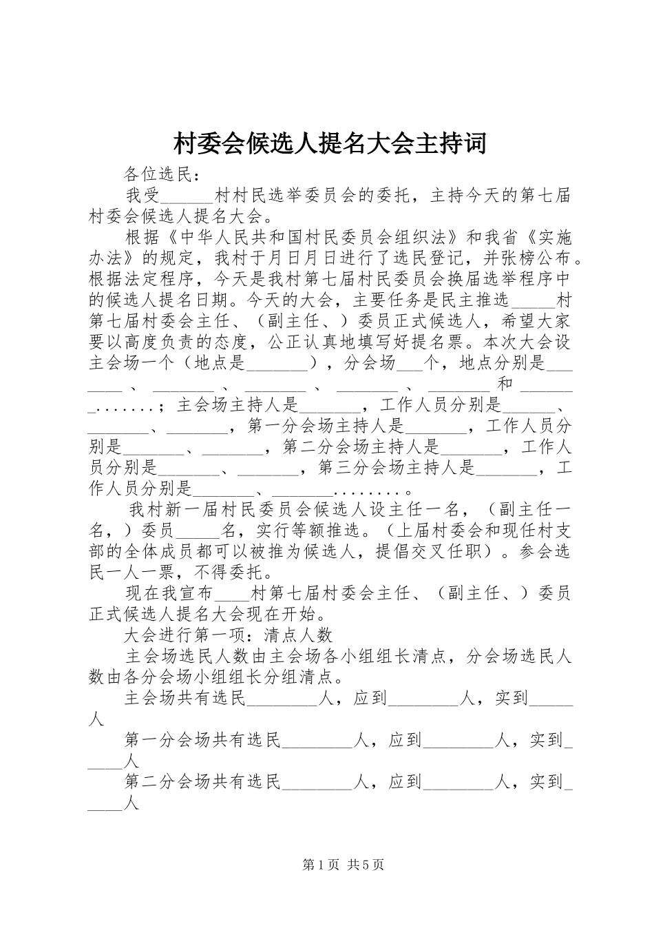 2024年村委会候选人提名大会主持词_第1页