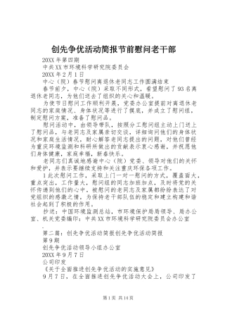 2024年创先争优活动简报节前慰问老干部