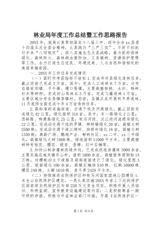 2024年林业局年度工作总结暨工作思路报告