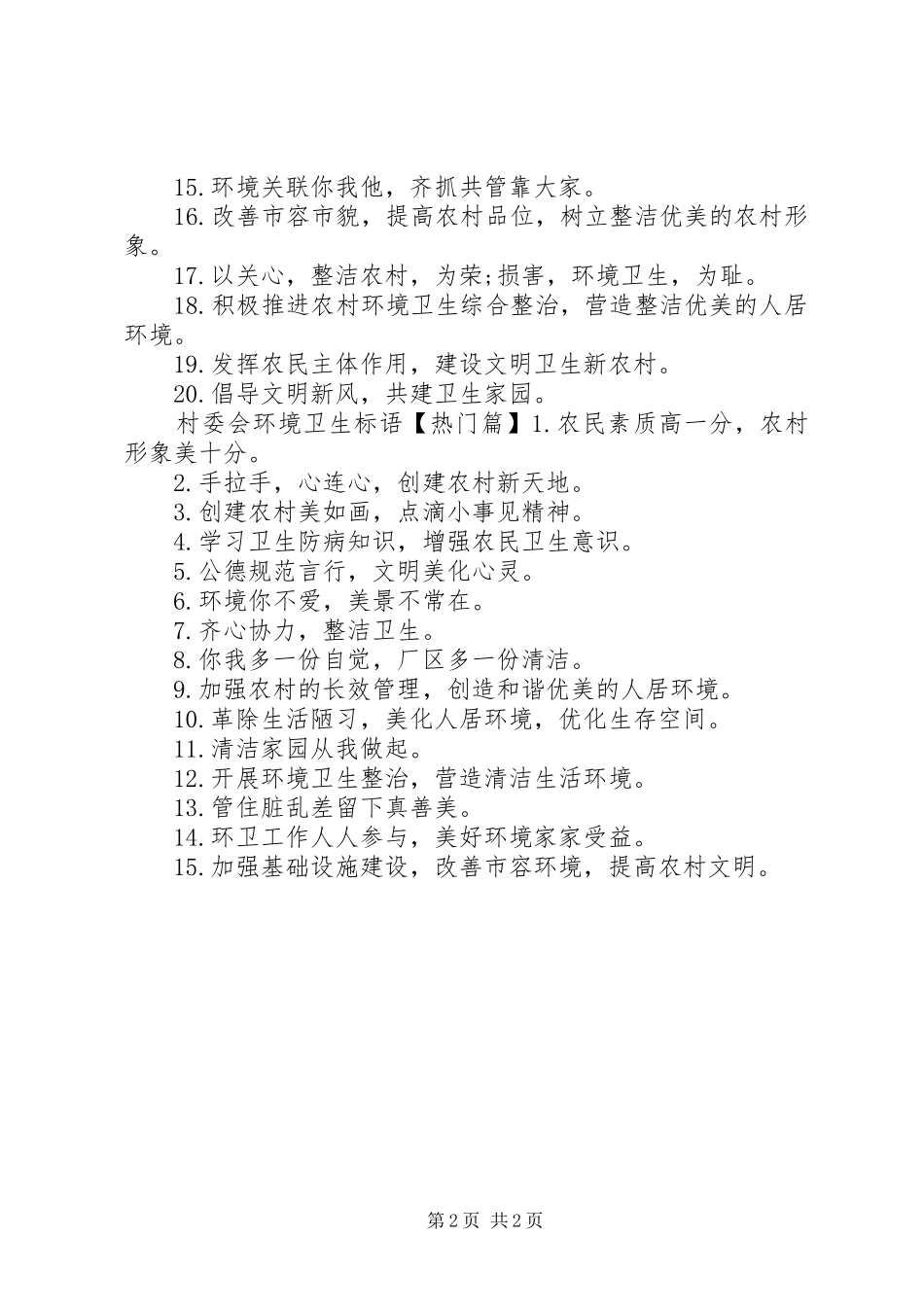 2024年村委会环境卫生标语_第2页