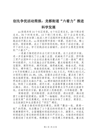 2024年创先争优活动简报龙都街道六着力推进科学发展