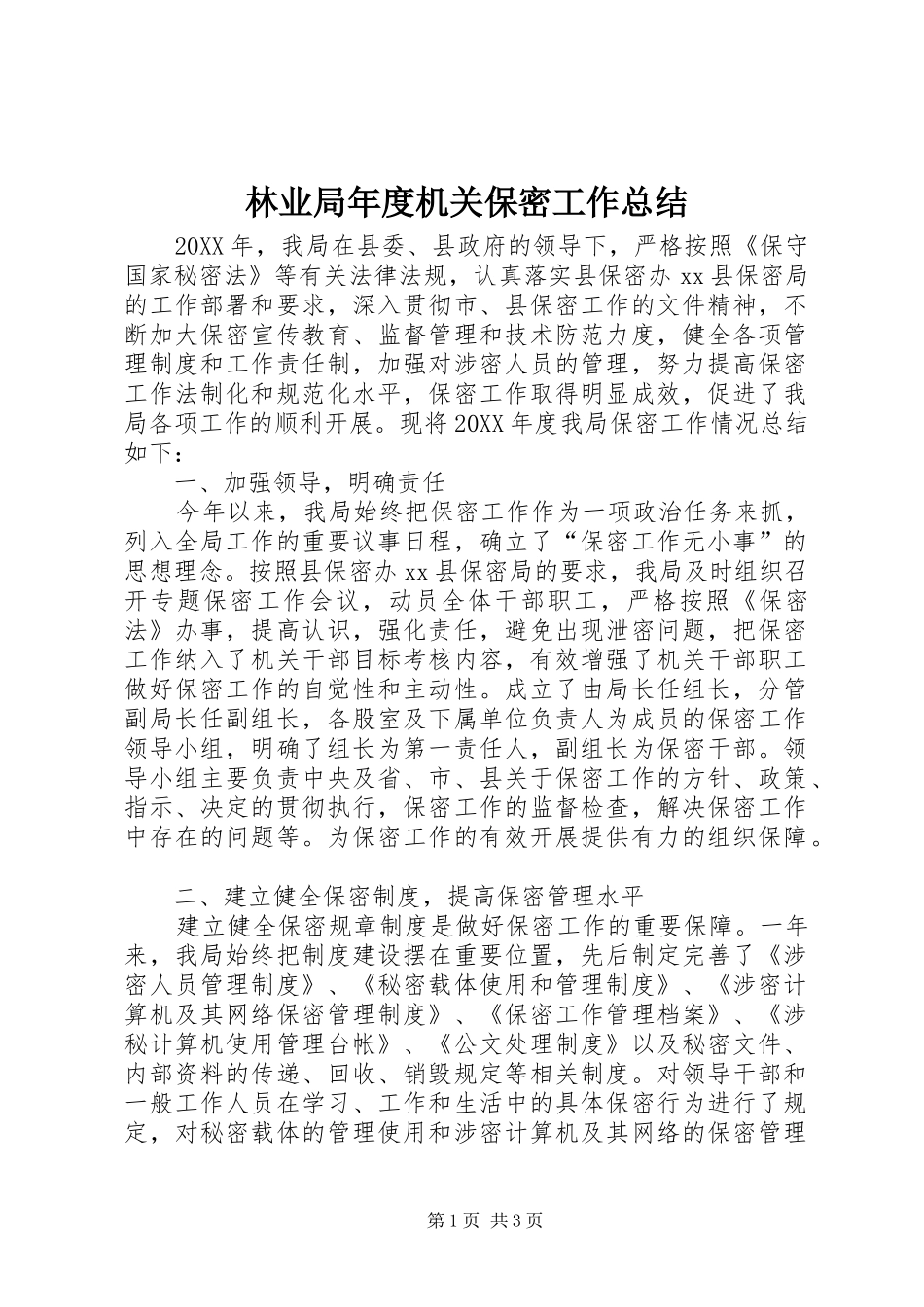 2024年林业局年度机关保密工作总结_第1页