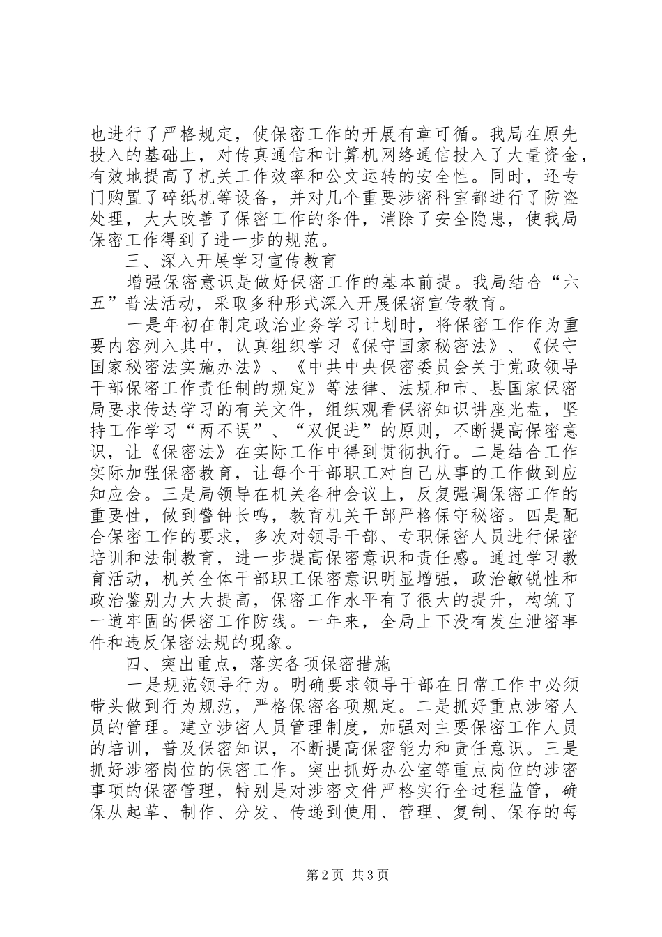 2024年林业局年度机关保密工作总结_第2页