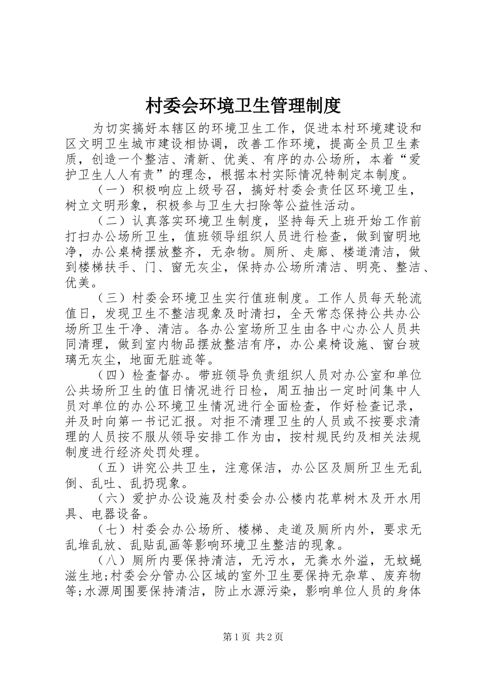 2024年村委会环境卫生管理制度_第1页