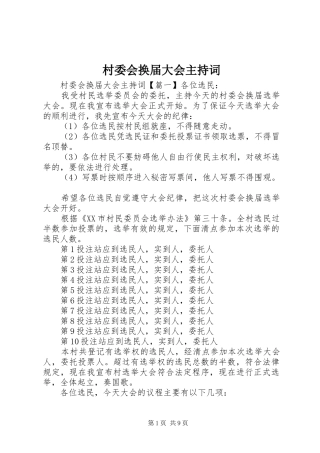 2024年村委会换届大会主持词