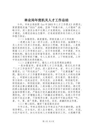 2024年林业局年度机关人才工作总结