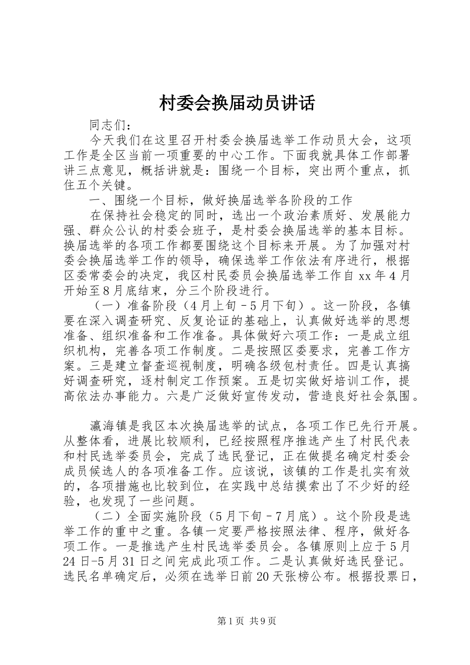 2024年村委会换届动员致辞_第1页