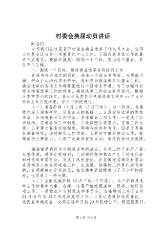 2024年村委会换届动员致辞