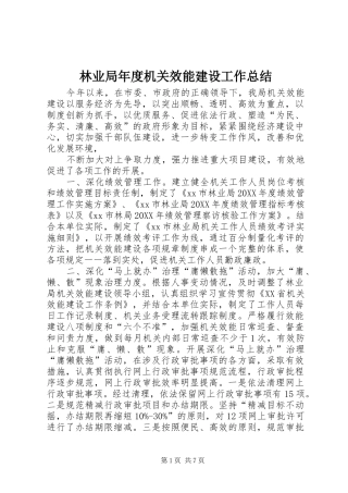 2024年林业局年度机关效能建设工作总结