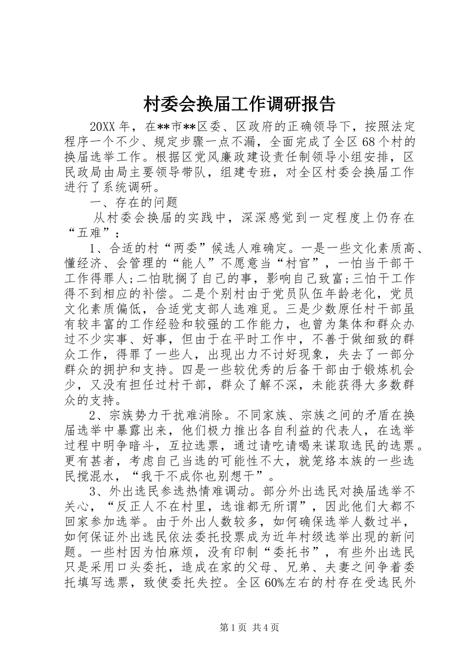 2024年村委会换届工作调研报告_第1页