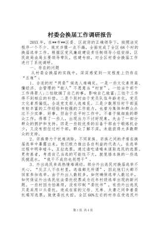 2024年村委会换届工作调研报告