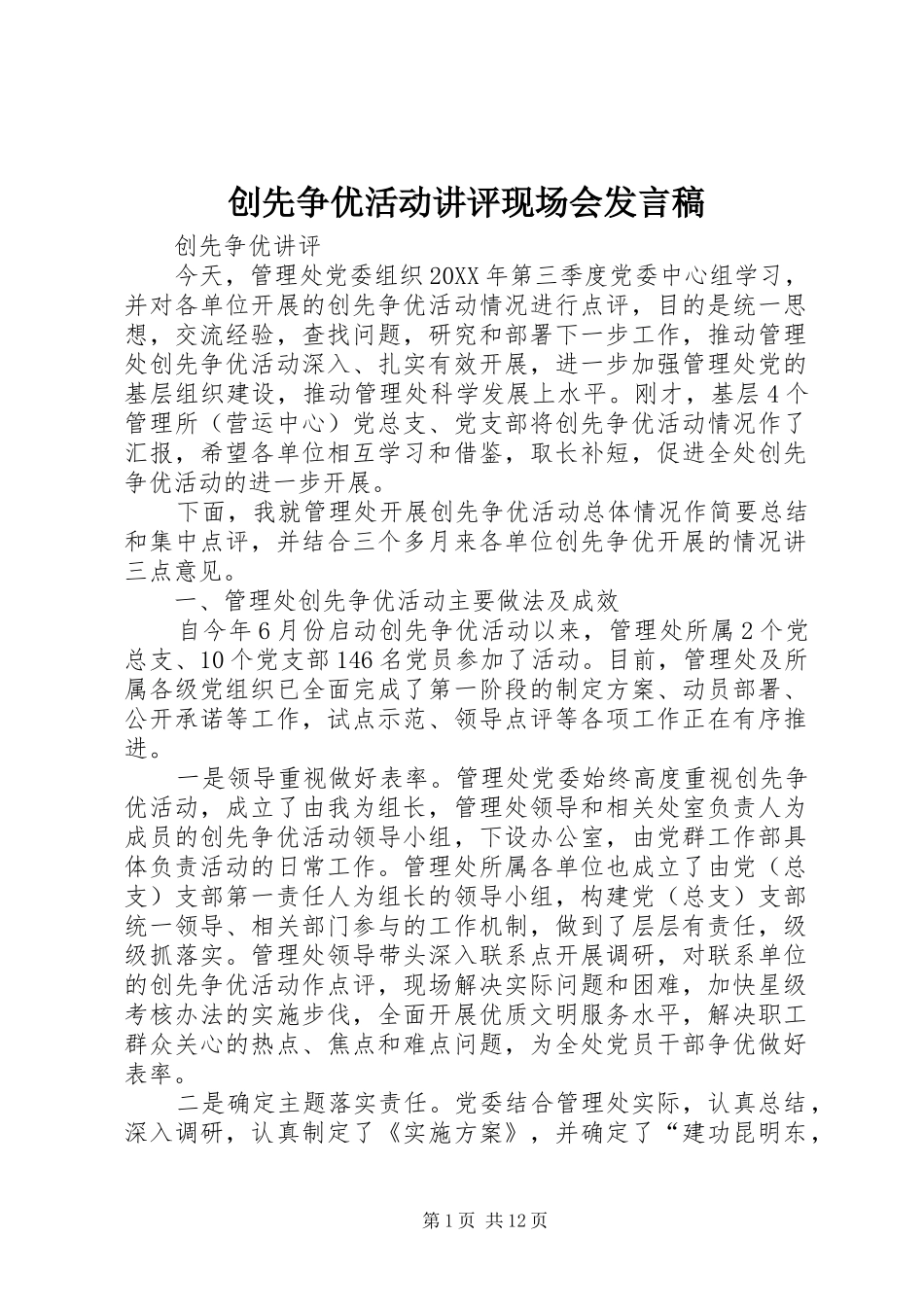 2024年创先争优活动讲评现场会讲话稿_第1页